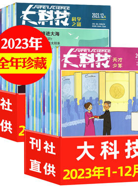 无目录正版清仓处理】大科技杂志2023年1-12月AB+2024年1+2月AB 科学之谜+天才少年图说百科中小学生青少版科普