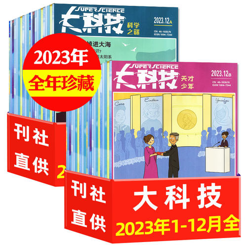 无目录正版清仓处理】大科技杂志2023年1-12月AB+2024年1+2月AB 科学之谜+天才少年图说百科中小学生青少版科普
