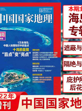 【正版现货】中国国家地理2022年10月增刊海岛专辑 遮蔽与呈现 隔绝与开放 庇护所与后花园