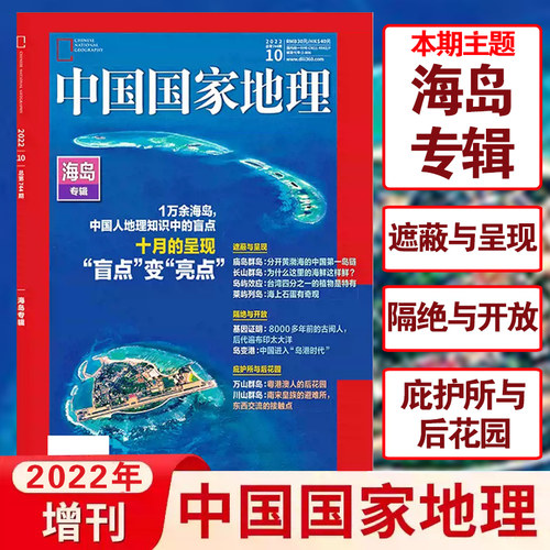【正版现货】中国国家地理2022年10月增刊海岛专辑 遮蔽与呈现 隔绝与开放 庇护所与后花园