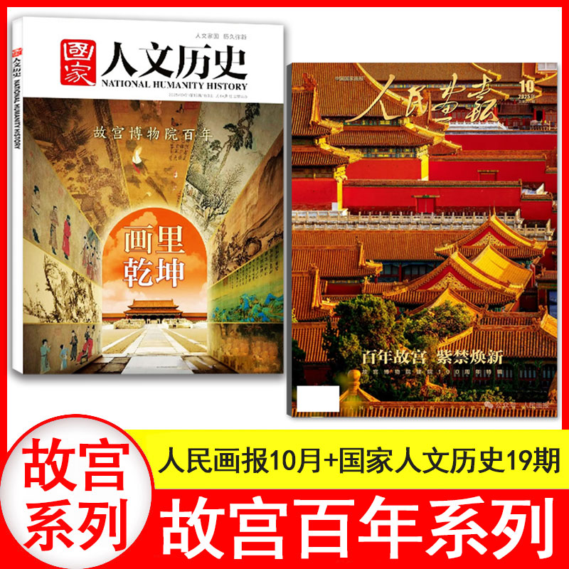 故宫系列现货】人民画报2025年10月+国家人文历史2025年19期故宫系列可选