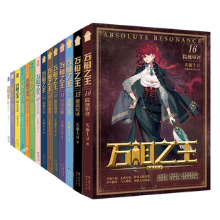 万相之王1-9-10-11-12-13-14-15-17-18-19-20-21-22册共22本任选天蚕土豆著 双相并立 正义小队暗窟除魔金龙气运玄幻小说
