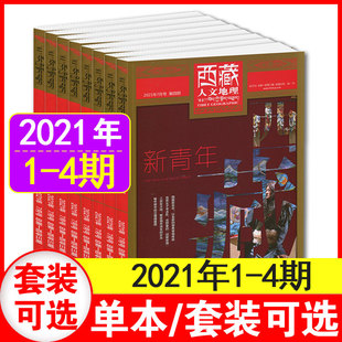 西藏人文地理杂志2021年1/2/3/4期 双月刊 西藏旅游地理知识阅读欣赏书籍期刊