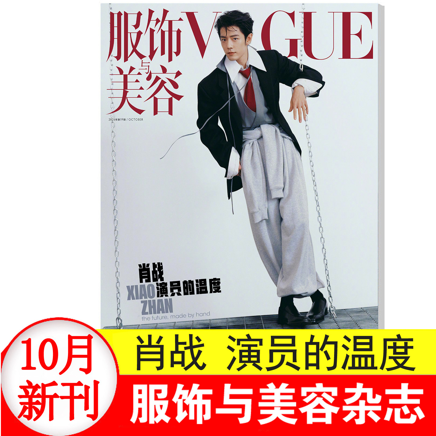 计入销量 VOGUE 银十 生日刊 肖战封面 服饰与美容杂志2026年10月 VOGUEMAN 王一博八月刊/孙菲菲/汪苏泷/时尚明星期刊