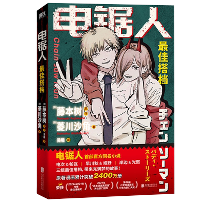正版现货【赠驱魔信封+工作证】电锯人·最佳搭档 电锯人首部官方同名小说初次解禁 原著漫画狂销2400W