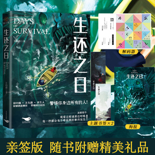 现货【亲签版】生还之日 高人气作家E伯爵惊悚悬疑全新代表作 带你走进浓雾包裹的“生还之日” 悬疑探案惊悚案件恐怖青春小说