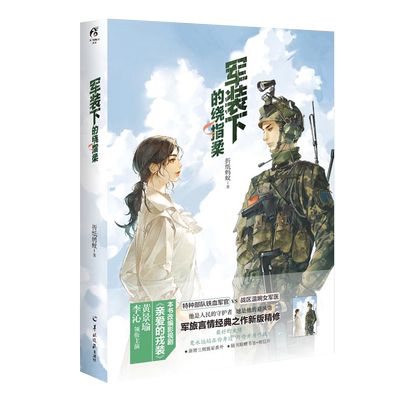 现货正版全新】军装下的绕指柔  影视剧《爱上特种兵》（李沁/黄景瑜主演的改编电视剧 亲爱的戎装）的原著军旅言情大神折纸蚂蚁