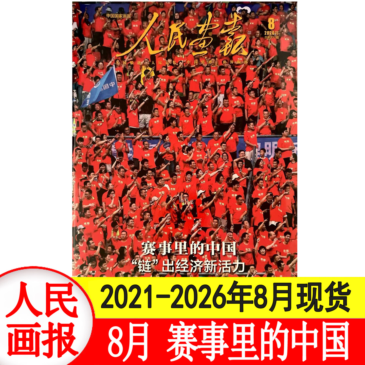 8月现货】人民画报杂志2026年1+2+3+4+5+6+7+8+9+10+11+12月两会图迅+25年专辑+2024/2023年1-12月+2022年12月期刊