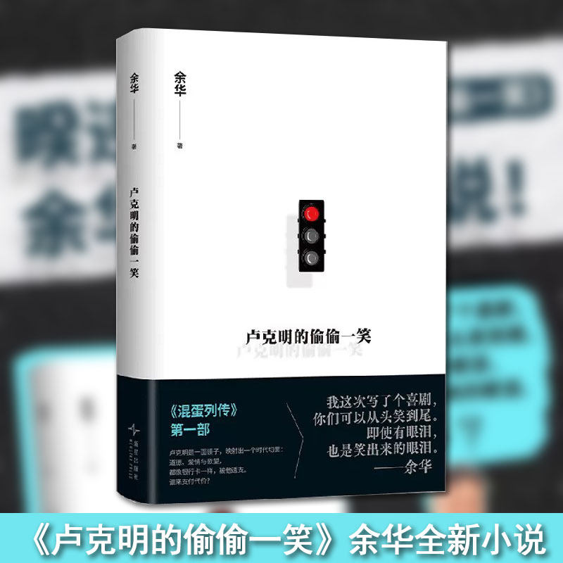 卢克明的偷偷一笑 余华全新小说活着文城作者 混蛋列传系列第一部 让你从头笑到尾的讽刺喜剧当代文学