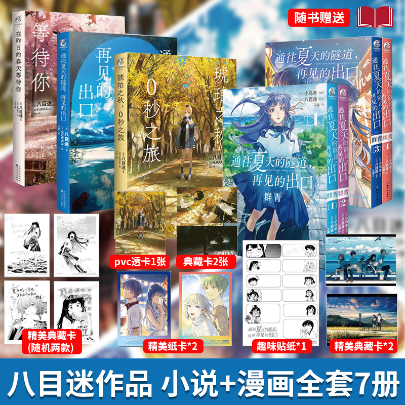 全套7册现货】八目迷永冬无境 幻梦残墟+通往夏天的隧道再见的出口+在昨日的春天等待你+琥珀之秋0秒之旅小说群青1234漫画简中版