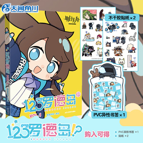 【赠首刷PVC书签+贴纸X2】123罗德岛VOL1 明日方舟官方四格漫画明日方舟插画集美术设定集册天闻角川动漫画源石记事