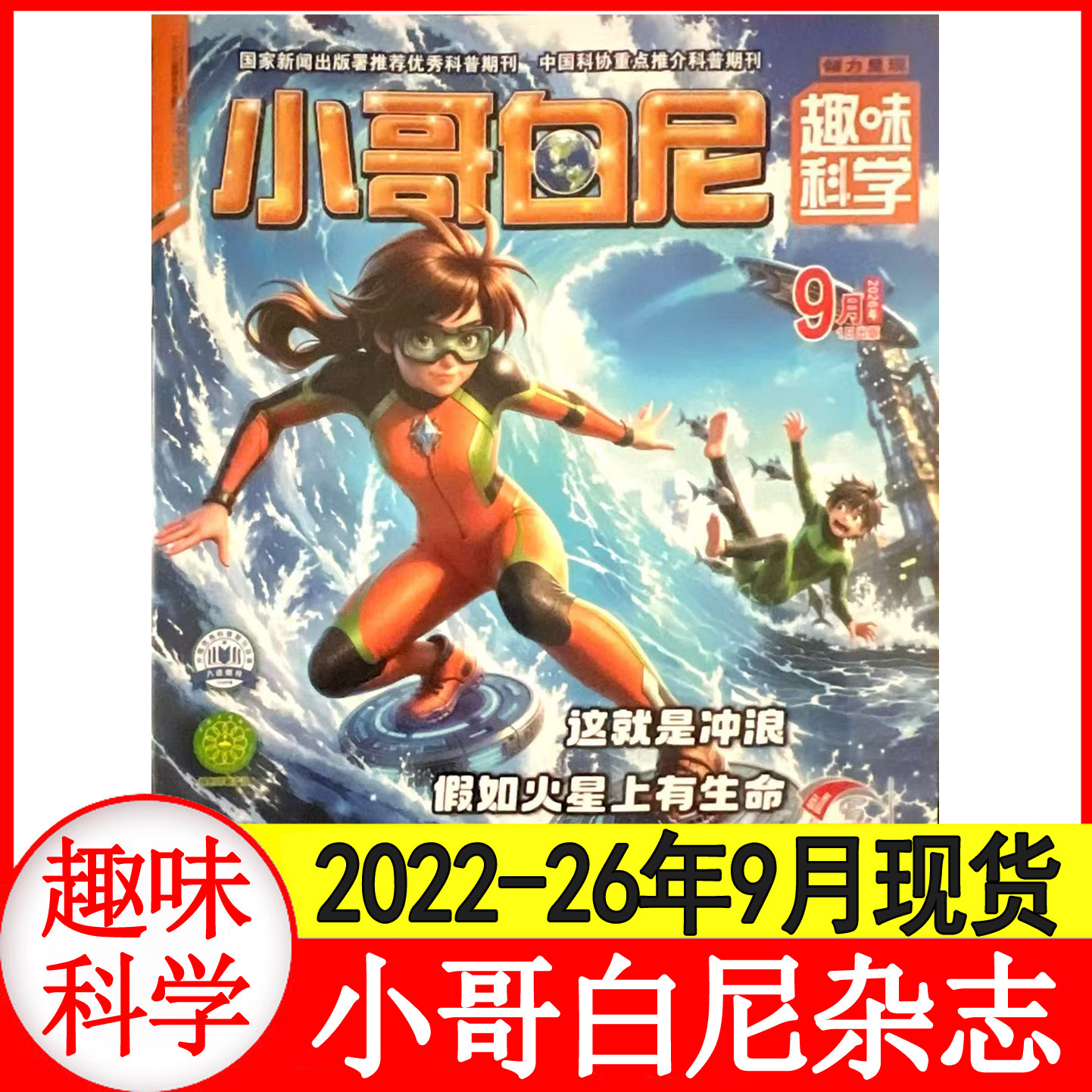【6月现货】小哥白尼趣味科学杂志2026年1+2+3+4+5+6月/2025年1-7月+2024/2021年1-12月清仓处理可选科普
