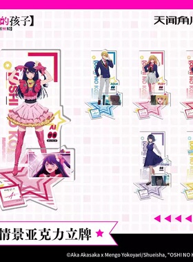 【正版现货】我推的孩子-情景亚克力立牌-MEM啾款/阿库亚款/爱款/黑川赤音款/露比款/有马加奈款周边