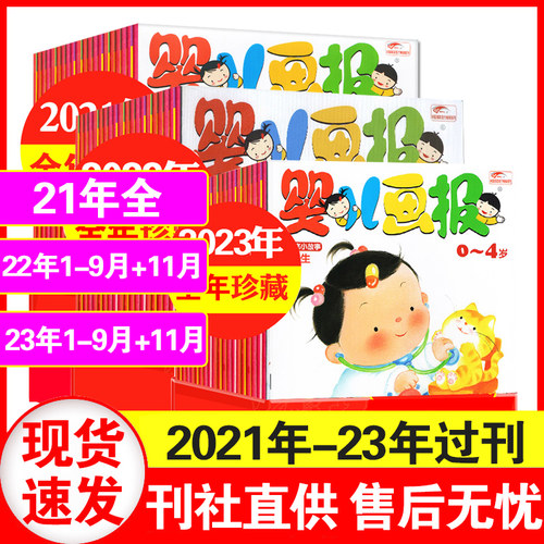 【正版21-23年过刊】婴儿画报杂志2021/2022/2023年1-2-3-4-5-6-7-8-9-10-11-12月可选 红袋鼠0-4岁幼儿启蒙故事绘本