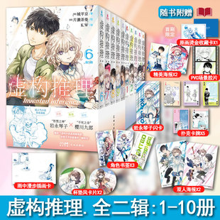 现货【随书赠品丰富】虚构推理全二辑1-10册可选套装日本推理小说家 超人气小说改编漫画书恋爱冒险推理漫画