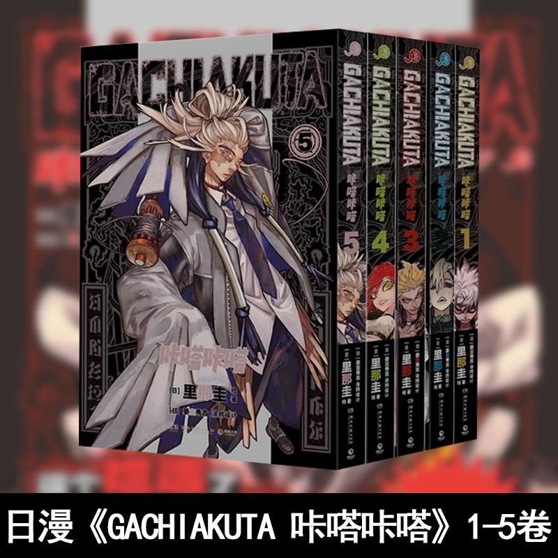 全5册现货】废渊战鬼 GACHIAKUTA咔嗒咔嗒1+2+3+4+5册可选 废渊战鬼简体中文 千禧Y2K/废土文化新浪潮 倔强少年的热血动漫