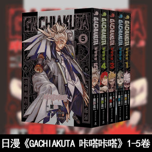 全5册现货】废渊战鬼 GACHIAKUTA咔嗒咔嗒1+2+3+4+5册可选 废渊战鬼简体中文 千禧Y2K/废土文化新浪潮 倔强少年的热血动漫