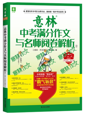 现货 意林中考满分作文与名师阅卷解析1-2册共两本 2020-2021初一初二初三均适用 命题专家预测命题大方向 阅卷名师讲解考场得分点