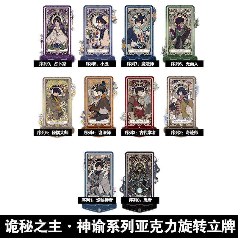 【正版现货】诡秘之主-旋转立牌序列0-9可选 愚者克莱恩生日人物诡秘之主神谕系列周边谷子