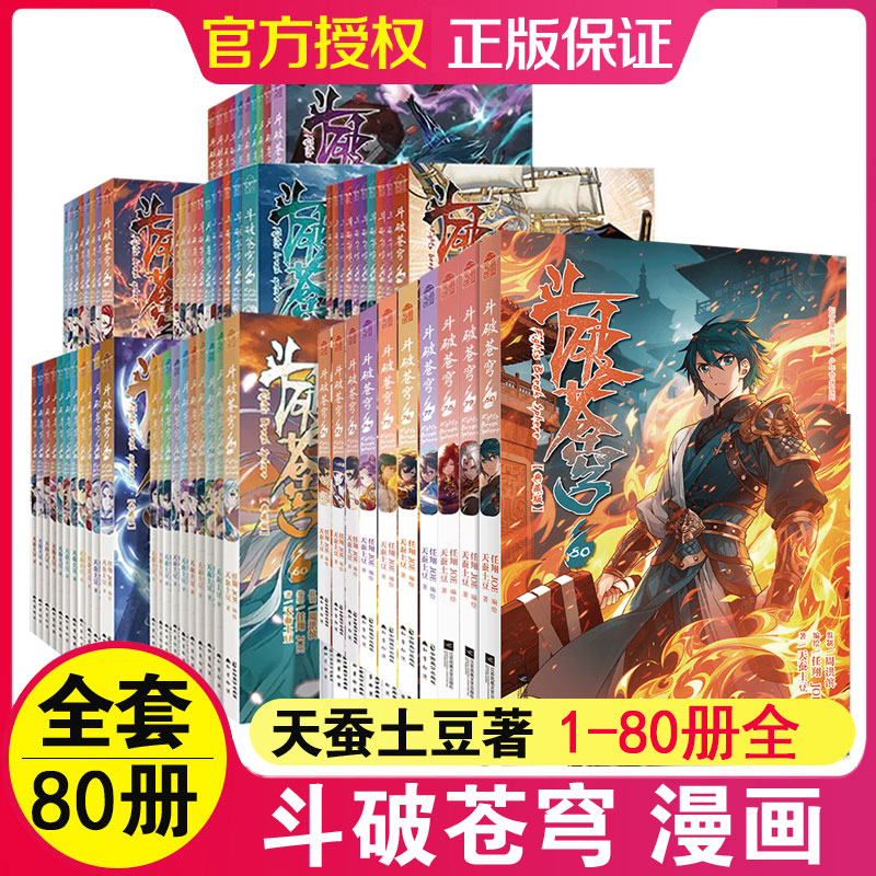 【全80册可选】斗破苍穹漫画1-72/73/74/75/76/77/78/79/80册可选 天蚕土豆著 斗破苍穹漫画版 知音动漫漫画 同名小说漫画版