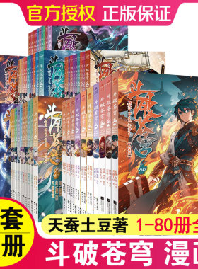 【全80册可选】斗破苍穹漫画1-72/73/74/75/76/77/78/79/80册可选 天蚕土豆著 斗破苍穹漫画版 知音动漫漫画 同名小说漫画版