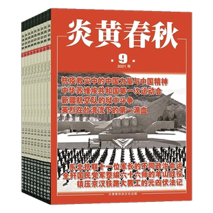 【现货速发】炎黄春秋杂志2021年1/2/3/4/5/6/7/8/9/10/11/12月清仓处理 人文历史纪实课外休闲阅读过刊