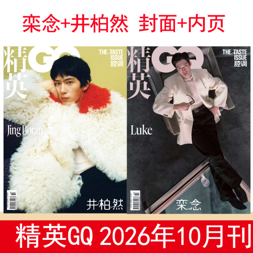 【井柏然栾念封面】精英GQ杂志 2026年10月+9/8/7/6/5月期胡歌/张婧仪 原智族杂志
