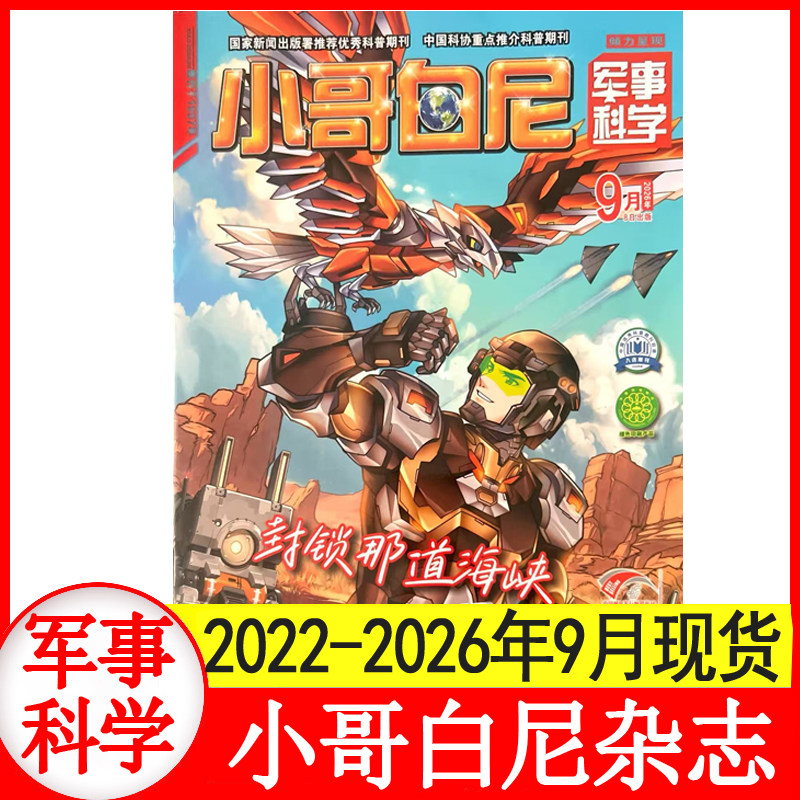 小哥白尼杂志军事科学2026年1+2+3+4+5+6月+2025年1-8月+2024/2023年4-12月 6-15岁中小学生青少年科普百科期刊