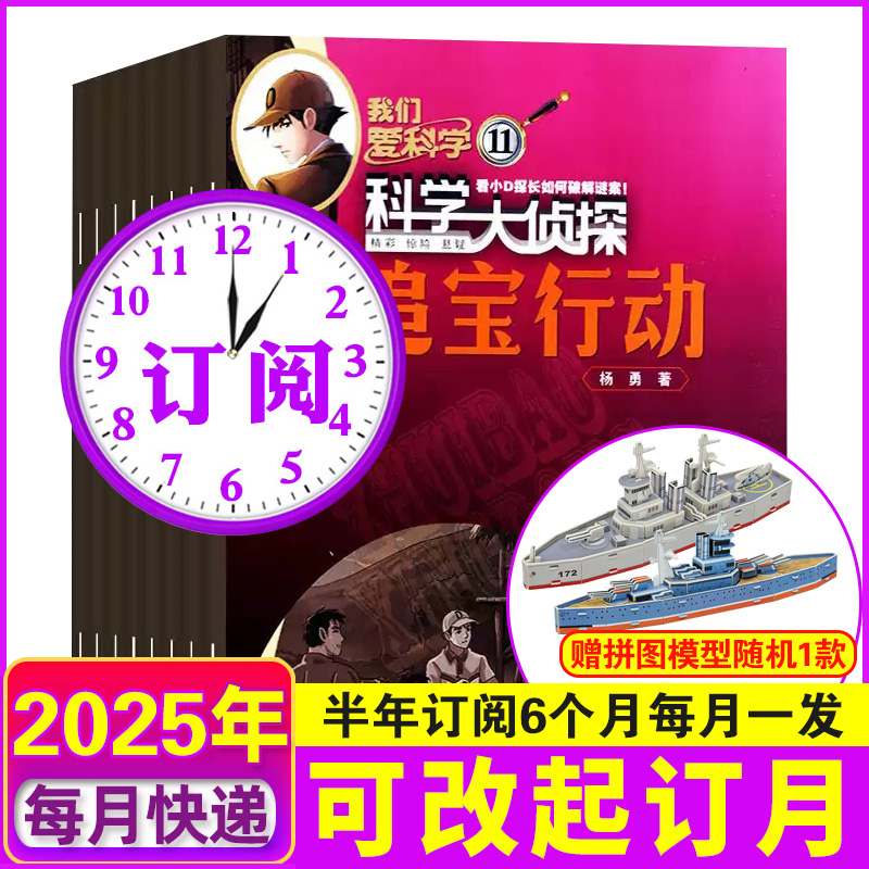 【全年/半年订阅】科学大侦探杂志2025/2024年1-12月-2023年1-6月 全年半年打包我们爱科学少年版全套小学生探案小说2021过刊