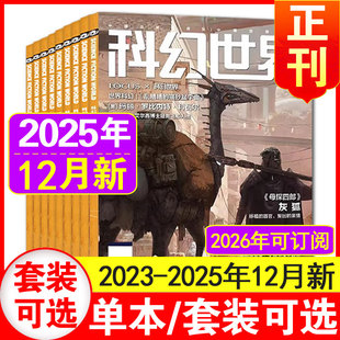 中小学生科幻小说书籍科普知识非合订本 12月 12月过刊清仓处理 20年1 25年增刊 科幻世界杂志2025年1 12月现货