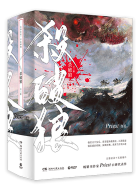 【赠P大题字杏花笺+铁轨票+贴纸】速发 杀破狼 priest 正版小说共3本套装实体书 priest继默读六爻残次品镇魂上下册后新作同类磨铁