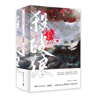 【赠P大题字杏花笺+铁轨票+贴纸】速发 杀破狼 priest 正版小说共3本套装实体书 priest继默读六爻残次品镇魂上下册后新作同类磨铁