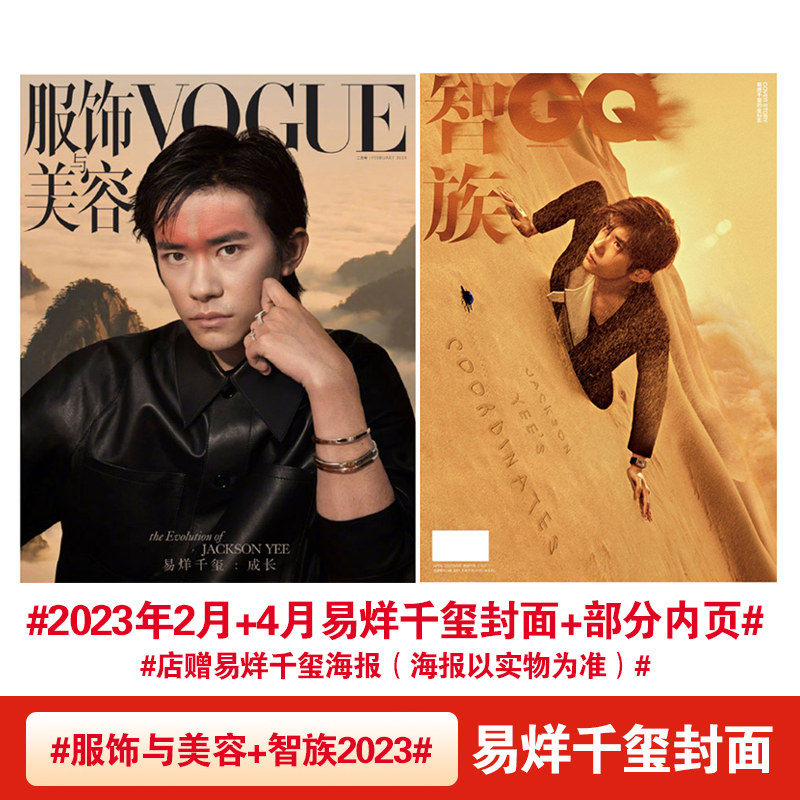 【正版现货】易烊千玺封面智族GQ杂志2023年4月/VOGUE服饰与美容杂志2023年2月易烊千玺封面（店赠明信片和海报一张）