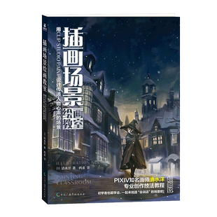 【正版现货】插画场景绘画教室:用CLIP STUDIO PAINT 设计传递人物心声的场景 (日)清水洋著/鸦雀译