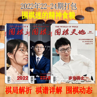 24期打包 12月全 24期可选 围棋天地杂志2022年1 另有2021年1 棋迷棋艺棋谱书围棋围甲联赛过期刊非2020 正版
