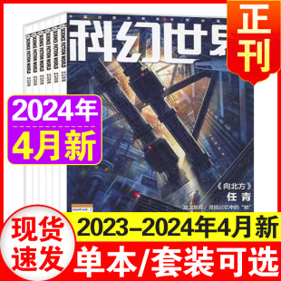 科幻世界杂志2024年1 4月现货 另有2023年增刊2024年订阅 4月 12月 2023年7 中小学生科幻小说书籍科普知识非合订本