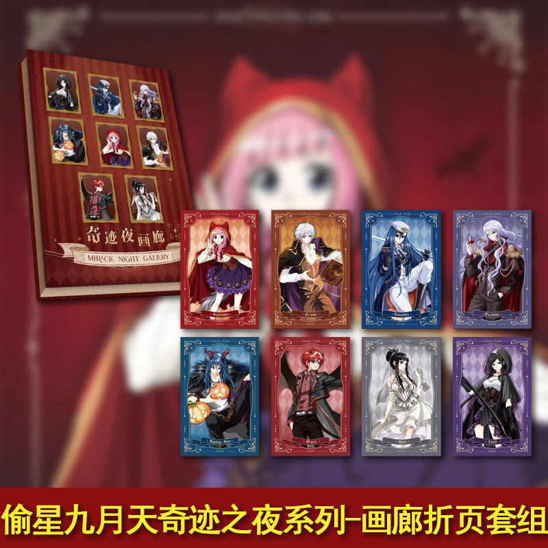 【现货】知音动漫经典系列周边-偷星九月天奇迹之夜系列-画廊折页套组 偷星九月天系列周边谷子官谷 知音漫客6973929922590