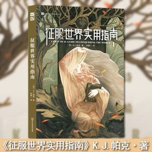 正版现货】《征服世界实用指南》科幻/奇幻小说 K.J帕克·著 围城系列 科幻世界出品
