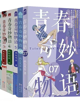 【现货】青春奇妙物语1-6册 两色风景著 青春文学小说 言情爱情小说 知音漫客热门奇幻校园小说小说畅销书籍浮生物语