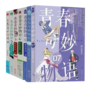 【现货】青春奇妙物语1-6册 两色风景著 青春文学小说 言情爱情小说 知音漫客热门奇幻校园小说小说畅销书籍浮生物语