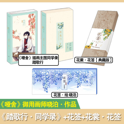【正版现货】哑舍系列周边-踏歌行同学录+花裳-花签【典藏版】+花签 哑舍御用画师晓泊作品周边谷子