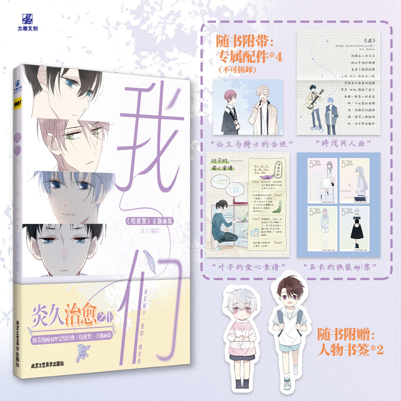 给我哭主题画集《我们》 炎久著 快看漫画书给我哭漫画插画集画册设定