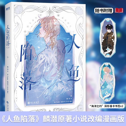 正版现货【赠书签】人鱼陷落漫画 麟潜原著人鱼陷落小说衍生漫画实体书 Re-Vendur绘 白楚年vs兰波 垂耳执事作者