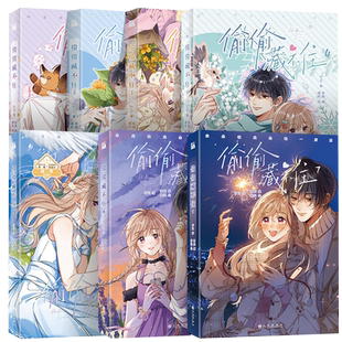 【全8册现货】偷偷藏不住1+2+3+4+5+6+7+8册第二季新书漫画随书赠品竹已代表作奶油味暗恋败给喜欢折月亮恋爱青春校园漫画