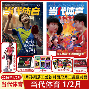 【金甲蔷薇王曼昱生日特刊】当代体育2026年2月王曼昱生日特刊+1月莎头混双统治时代+12/11-6/5/4月王楚钦封面 乒乓世界赛事