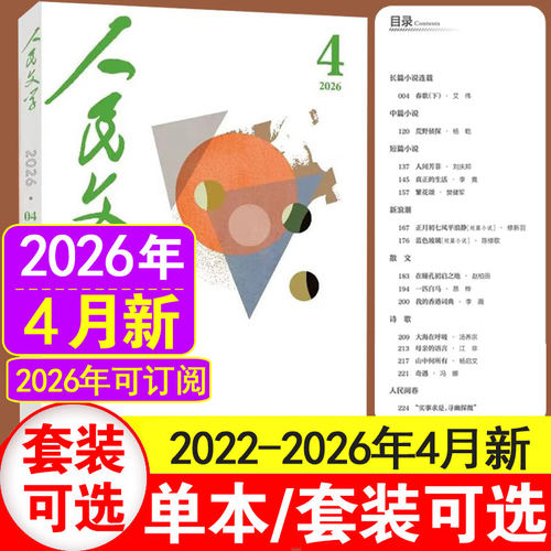 4月现货】人民文学杂志2026年1+2+3+4+5月+2025年1-12月送大观园/青云梯书签+2024年1-12月短篇长篇小说文学散文摘