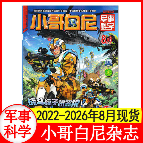 小哥白尼杂志军事科学2026年1-4+5+6+7+8+9+10+11+12月+2025年1-8月+2024/2023年4-12月 6-15岁中小学生青少年科普百科期刊