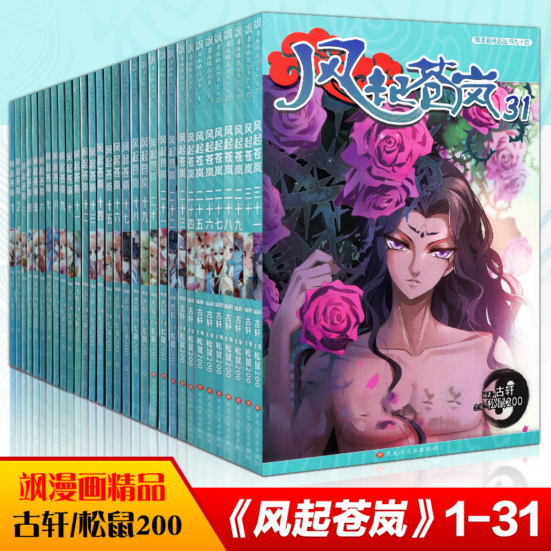 风起苍岚漫画全套1-31册