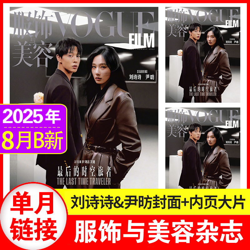 【现货】服饰与美容VOGUE FILM2025年8月刊 刘诗诗 尹昉封面 群模时尚潮流服饰女士搭配期刊