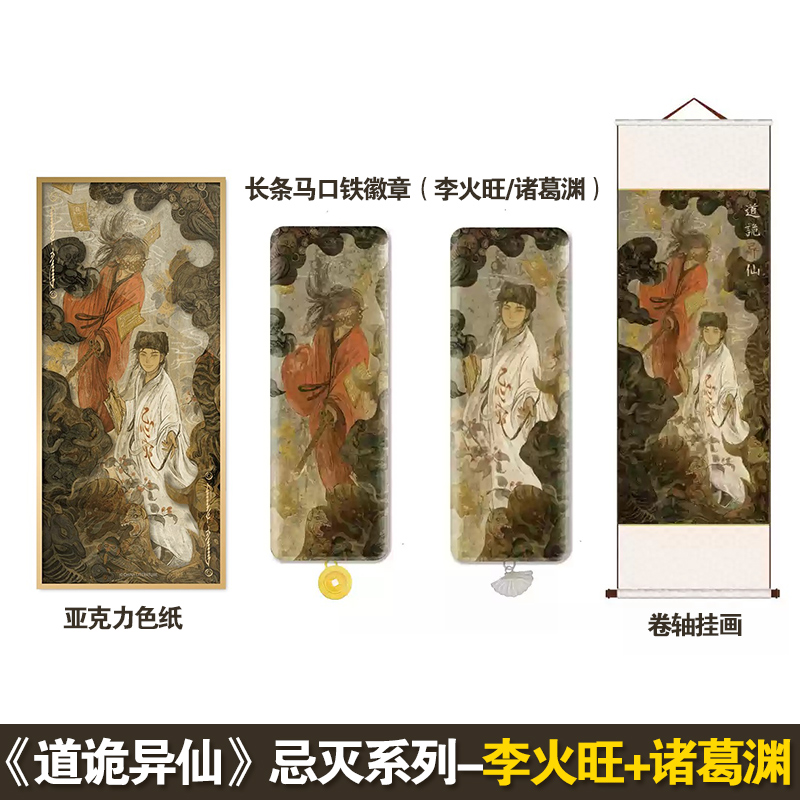 【正版现货】道诡异仙-忌灭系列-卷轴挂画/亚克力色纸/长条马口铁徽章-李火旺款/诸葛渊款道诡异仙官方周边谷子正版
